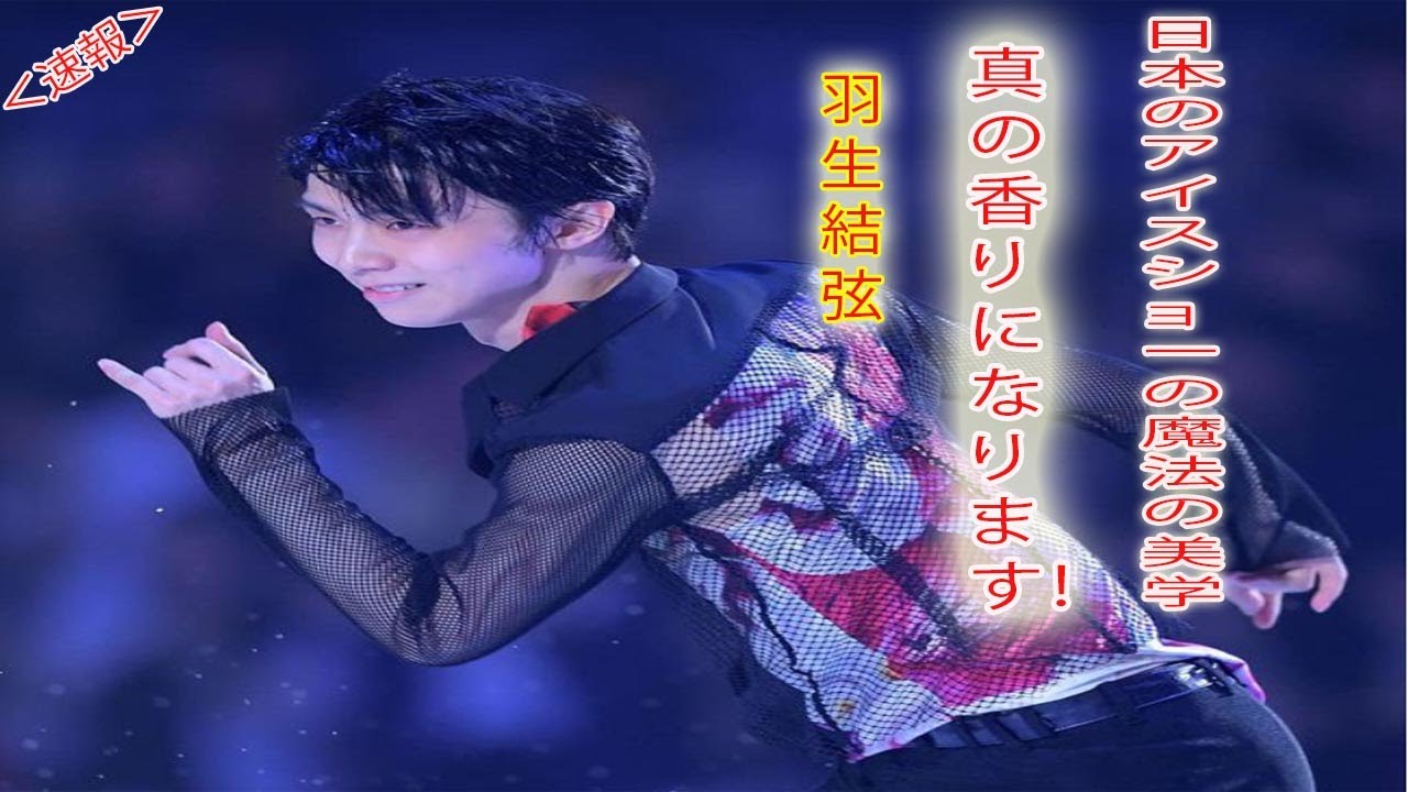 日本のアイスショーの魔法の美学が羽生結弦の「真の香り」になります！
