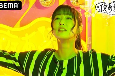 日笠陽子が新人ADを叱り倒すために降臨…!? 無駄に目が肥えてしまったスタッフのお悩みを解決！ ｜声優と夜あそび2021【水：小松未可子×上坂すみれ×徳井青空】#4 毎週月曜〜金曜よる10時から生放送