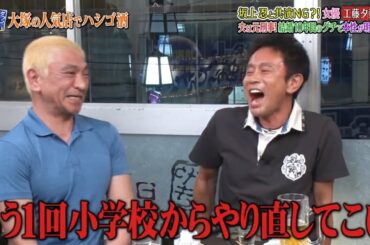 〘ダウンタウンなう〙坂上共演NG…工藤夕貴と32年振りに再会で大波乱！▽柄本明  #6 | Downtown Now #6