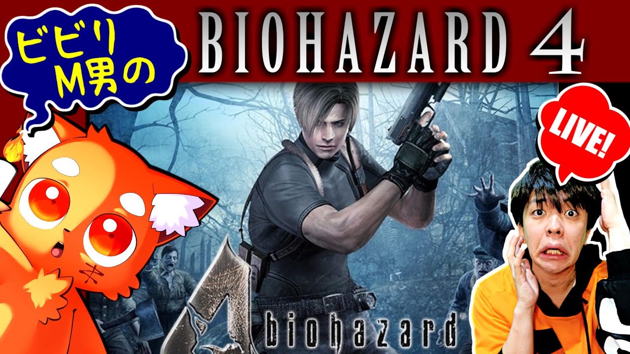 【顔出し】ビビりM男の、『バイオハザード4』完全攻略!!!【ホラーゲーム生配信】#バイオハザードヴィレッジ 【顔出し】ビビりM男の、『バイオハザード4』完全攻略!!!【ホラーゲーム生配信】#バイオハザードヴィレッジ