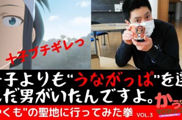 【やくならマグカップも】幻のマグカップを求めてセラミックパークMINOに行ったら、うながっぱのマグカップを買っちゃった拳。