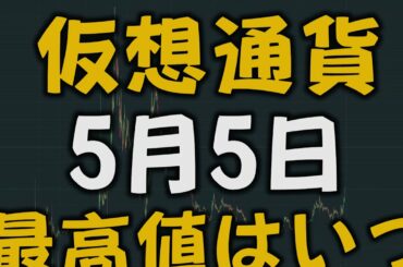 【5月5日 仮想通貨】バブル！！！ 最高値が近い？