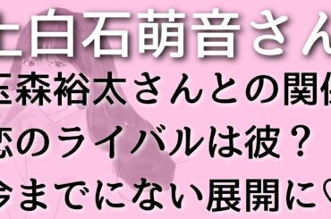 【上白石萌音】玉森裕太さんとのお互いの気持は？恋のライバルの正体は？タロット占い