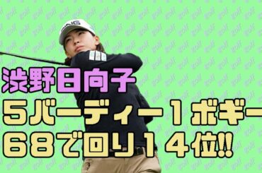 渋野日向子　4アンダー、14位発進！！　ホンダLPGA初日