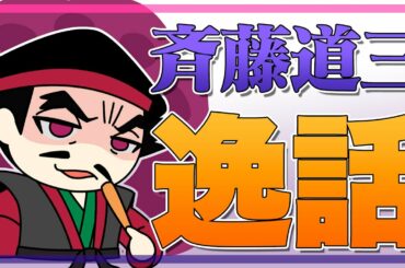 斉藤道三（利政）は本当にマムシと呼ばれるに足る人物だったの？