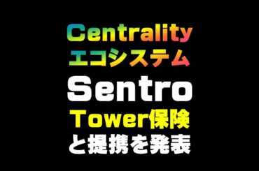 SentroTower保険と提携を発表　　仮想通貨(CENNZ)で億り人を目指す!近未来戦士ヒロミの暗号通貨ライフ