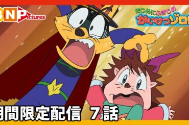 【まじめにふまじめ かいけつゾロリ】期間限定配信7話「まほうのへや」