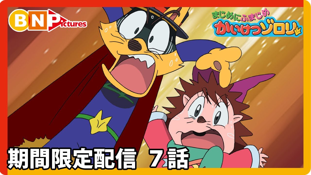 【まじめにふまじめ かいけつゾロリ】期間限定配信7話「まほうのへや」 【まじめにふまじめ かいけつゾロリ】期間限定配信7話「まほうのへや」