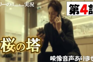 【木曜ドラマ 桜の塔 第4話 主演 玉木宏 広末涼子 2021年5月6日 】宮本浩次『sha・la・la・la』　岡田健史　森崎ウィン  関智一 仲里依紗 高岡早紀 段田安則 ※映像音声ありません