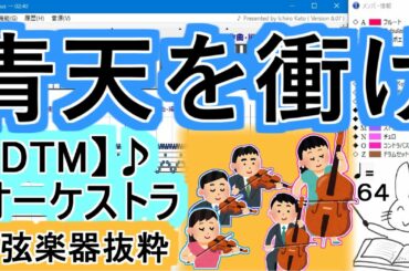 「青天を衝け」メインテーマ♪弦楽器抜粋♪【DTM】NHK大河ドラマ【Muse】ストリングス♪【MIDI】青天を衝けオープニング　大河ドラマop