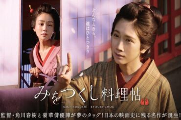 映画『みをつくし料理帖』