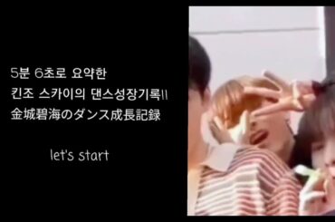 5분 6초로 요약해 본 킨조 스카이의 댄스성장기록!  =  5分6秒にまとめた金城碧海のダンス成長記録！