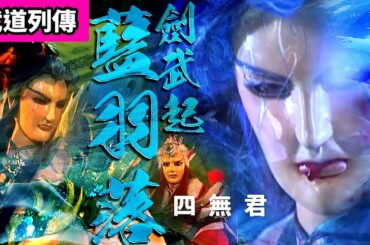 霹靂武道列傳: 四無君  劍君 劍武起藍羽落 ! ｜四無君、劍君十二恨、青陽子、亂世狂刀、旋璣子、問斜陽｜霹靂布袋戲PILI PUPPETRY