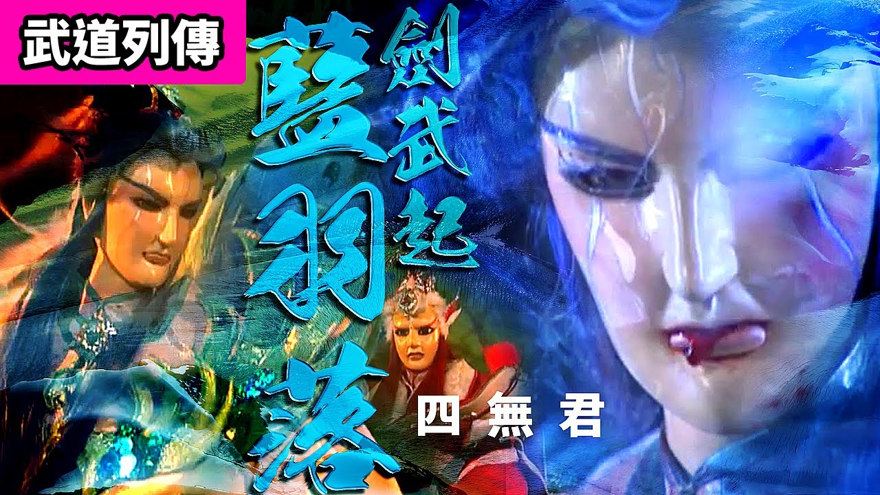 霹靂武道列傳: 四無君 劍君 劍武起藍羽落 ! |四無君、劍君十二恨、青陽子、亂世狂刀、旋璣子、問斜陽|霹靂布袋戲PILI PUPPETRY 霹靂武道列傳: 四無君 劍君 劍武起藍羽落 ! |四無君、劍君十二恨、青陽子、亂世狂刀、旋璣子、問斜陽|霹靂布袋戲PILI PUPPETRY