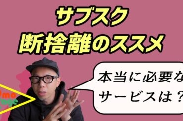 サブスク断捨離のススメ！「本当に必要はサービスはこれだ！」