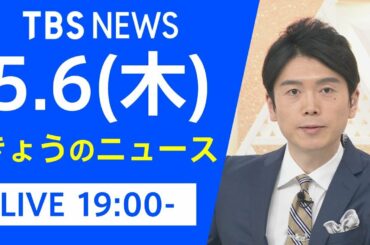 【LIVE】きょうのニュース 新型コロナ最新情報　TBS/JNN（5月6日）