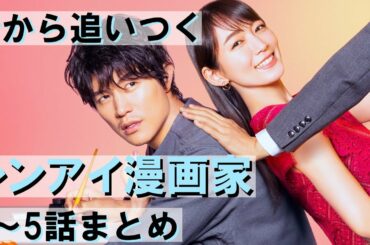 今から追いつく！レンアイ漫画家　1話から5話まとめ