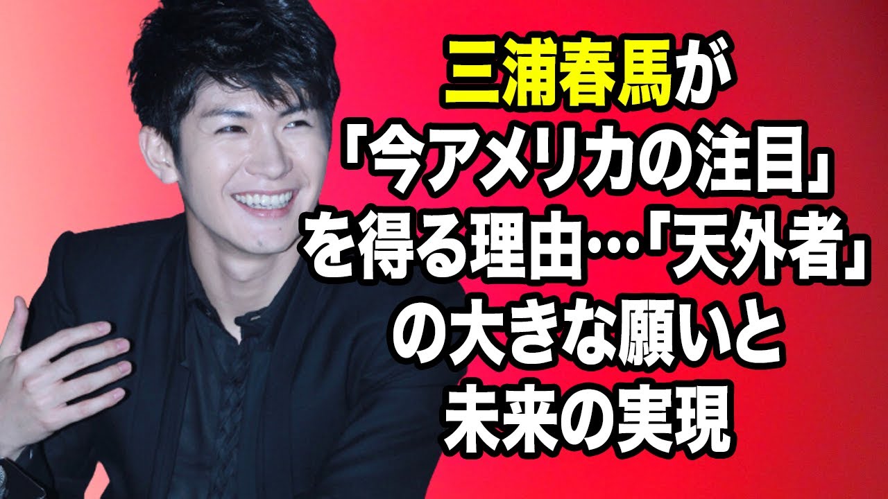 無料 芸能 ニュース 24時間 | 三浦春馬が「今アメリカの注目」を得る理由…「天外者」の大きな願いと未来の実現