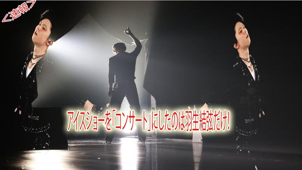 アイスショーを「コンサート」にしたのは羽生結弦だけ！