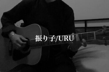 映画『罪の声』振り子/Uru　弾き語り　cover　歌ってみた