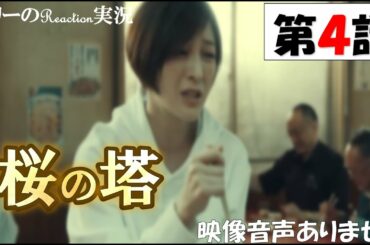 【木曜ドラマ 桜の塔 第4話 主演 玉木宏 広末涼子 2021年5月6日 】宮本浩次『sha・la・la・la』　岡田健史　森崎ウィン  関智一 仲里依紗 高岡早紀 段田安則 ※映像音声ありません。。