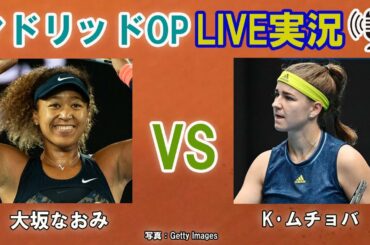 【大坂なおみ vs K・ムチョバ】マドリッドOP LIVE実況・副音声[Naomi Osaka vs Karolina Muchova]