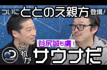 【建築家×プロサウナー】一度味わったら忘れられない「サウナ」道！設計には全部サウナつけます。 #21 谷尻 誠 2021.3.26