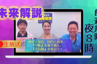 【生放送】未来解説 #政権奪取 #小沢一郎 #エアゾル感染 #質問歓迎