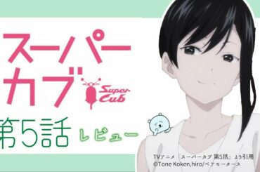 郵政カブと礼子の夏が始まる。礼子の無防備な姿にドキドキが止まらない！【スーパーカブ 5話】【2021年春アニメ】【感想レビュー】