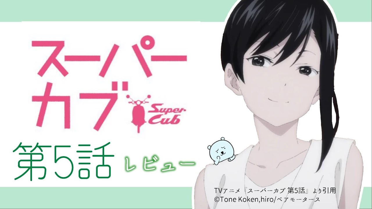 郵政カブと礼子の夏が始まる。礼子の無防備な姿にドキドキが止まらない!【スーパーカブ 5話】【2021年春アニメ】【感想レビュー】 郵政カブと礼子の夏が始まる。礼子の無防備な姿にドキドキが止まらない!【スーパーカブ 5話】【2021年春アニメ】【感想レビュー】