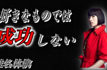 椎名林檎好きなものでは成功できない私の好きな音楽とは乖離している好きなものだと難しいと思う名言 Yayafa