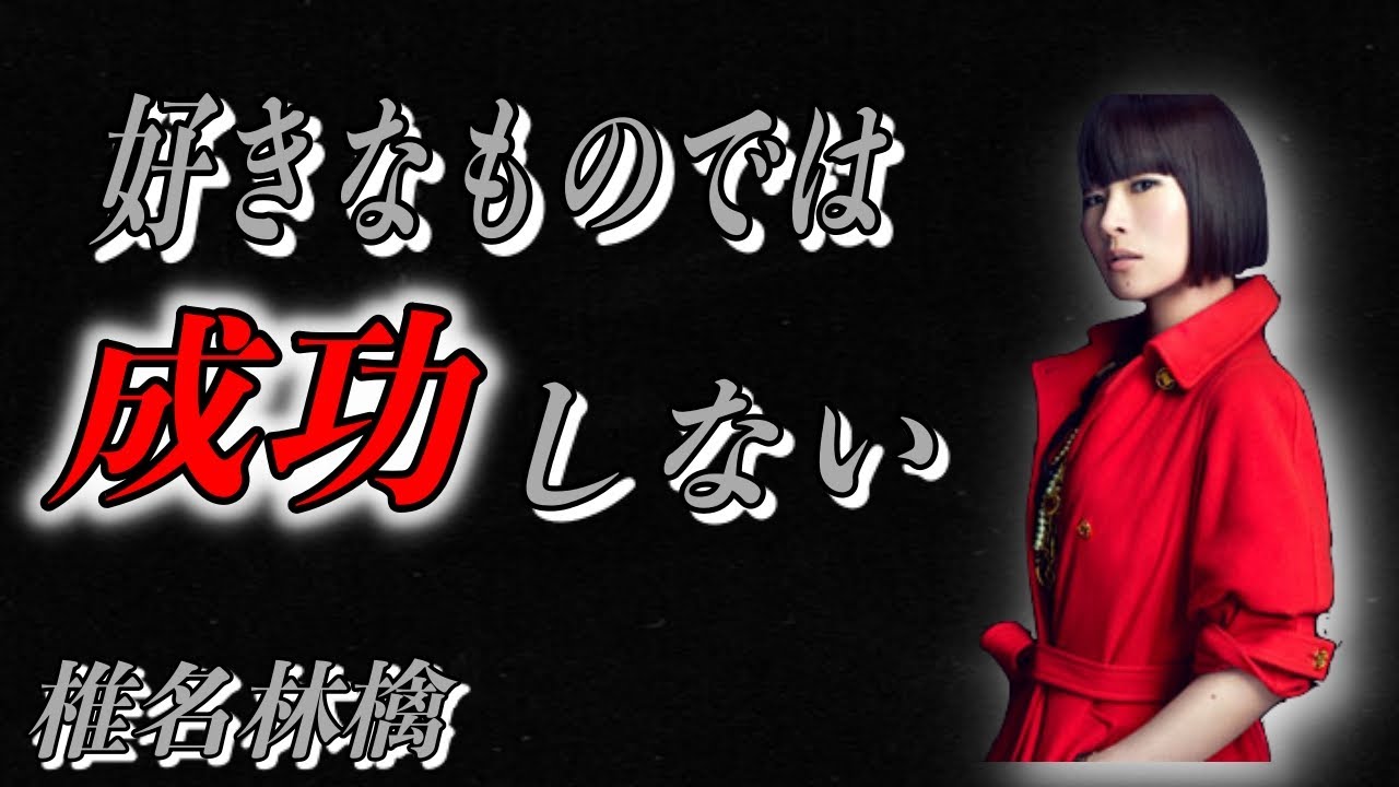 椎名林檎 好きなものでは成功できない 私の好きな音楽とは乖離している 好きなものだと難しいと思う 名言 Yayafa