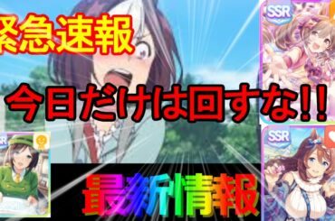 【ウマ娘】最新情報‼新ガチャが熱すぎる！ジュエルを貯めておけ！【スーパークリーク　たづな　スマートファルコン】