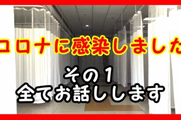新型コロナウイルスに感染しました①  実際の症状をお話します。発症から入院まで【私は犬が好き I love Dogs】
