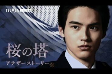 ✅  俳優・玉木宏が主演するテレビ朝日系ドラマ『桜の塔』（毎週木曜、後9：00）。岡田健史主演のスピンオフドラマ『桜の塔アナザーストーリー』が決まり、6日から動画配信プラットフォーム「TELASA（テ
