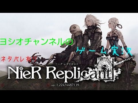 ニーアレプリカント ver.1.22….攻略 ゲーム実況配信#6 ニーアレプリカント ver.1.22....攻略 ゲーム実況配信#6