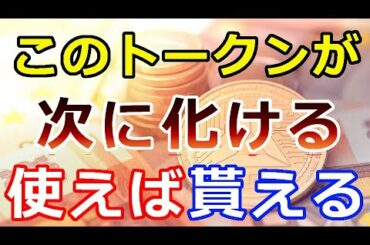 【暗号通貨】このトークンが次に化ける？『保有しておく価値あり』