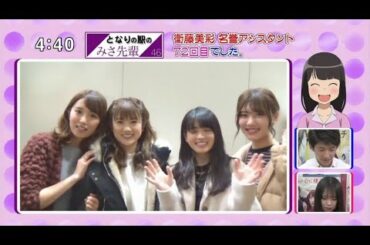 【樋口 日奈】衛藤 美 名誉 アン スタント