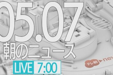 【LIVE】朝のニュース～最新情報と昨日のおさらい(2021年5月7日) ▼新型コロナ最新情報