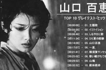 山口百恵！スペシャル！2021年！Momoe Yamaguchi special