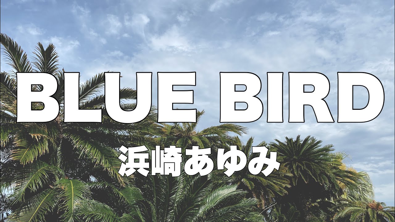 【生歌】BLUE BIRD / 浜崎あゆみ 【しもちんcover】歌ってみた🎤 ayu THE FIRST TAKE