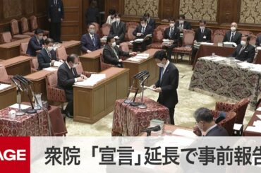 【国会中継】衆議院　議院運営委員会　「緊急事態宣言」延長で事前報告（2021年5月7日）