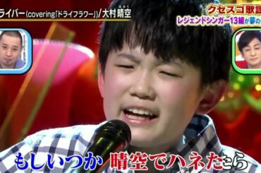 大村晴空 ドライバー（covering「ドライフラワー」）千鳥のクセがスゴいネタGP 2時間SP 2021年5月6日