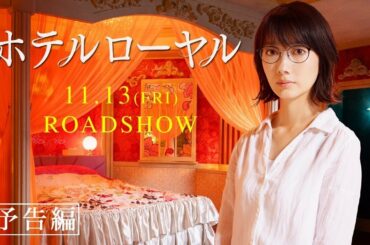 映画予告『ホテルローヤル』