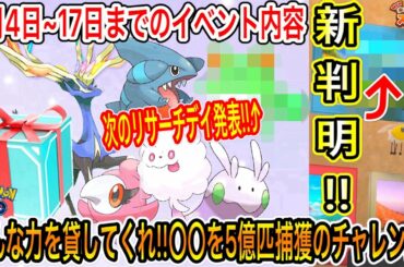 【緊急速報&最新情報まとめ】急げ！誰でも受け取れる新ボックス！〇〇ポケモンを5億匹捕獲のチャレンジ・ゼルネアスついに実装・今週末リサーチデイ詳細などの情報！過去の問題について。【ポケモン剣盾/GO】