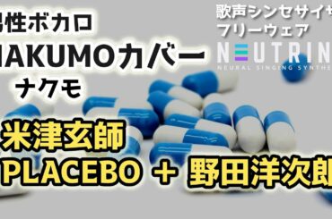 【NAKUMO(ナクモ)カバー】米津玄師 PLACEBO ＋ 野田洋次郎