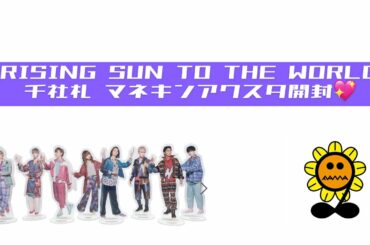 【LDH】RISING SUN TO THE WORLD 千社札 マネキンアクスタ開封💖