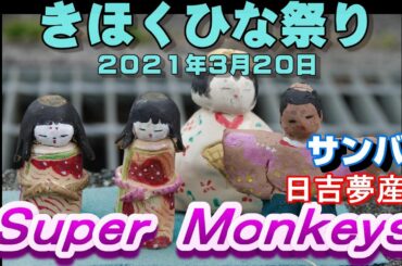 きほくひな祭り　日吉夢産地