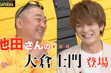 極楽山本・ロンブー亮のARIGATEENA TV #29