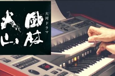 風林火山 NHK大河ドラマ オープニングテーマ曲をエレクトーンで弾いてみた♪ひとり吹奏楽 Takayuki Takase